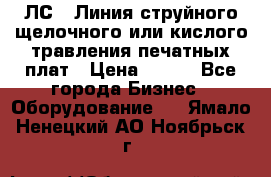 ЛС-1 Линия струйного щелочного или кислого травления печатных плат › Цена ­ 111 - Все города Бизнес » Оборудование   . Ямало-Ненецкий АО,Ноябрьск г.